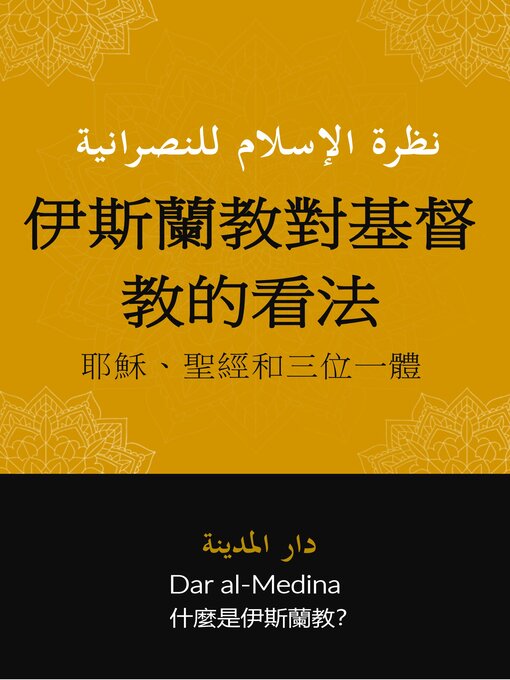 Cover image for 伊斯蘭教對基督教的看法